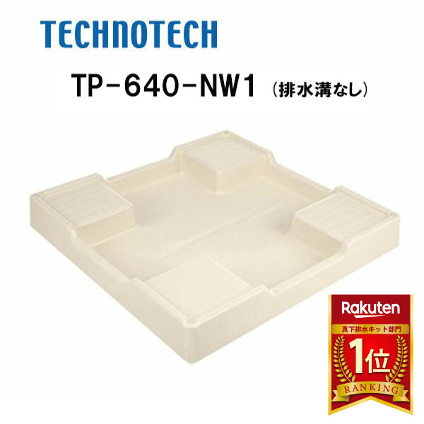 楽天市場】かさ上げ防水パン アイボリーホワイト tpw640の通販 楽天市場】かさ上げ防水パン アイボリーホワイト tpw640の通販