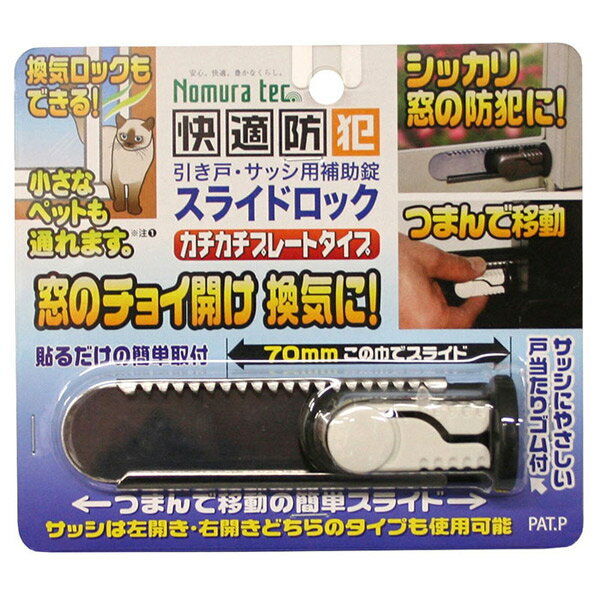 ノムラテック:サッシ用簡易補助錠 スライドロック ホワイト N-3080 生活用品 防犯用品 防災用品 屋内安全用品 防犯グッズ N-3080