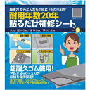 【メール便送料無料】セノハウス用材 水漏れ防止 貼るだけ補修シート FastFlash グレー FastFlash-140GRY