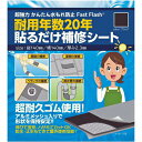 【メール便送料無料】セノハウス用材 水漏れ防止 貼るだけ補修シート FastFlash ブラック FastFlash-140BK