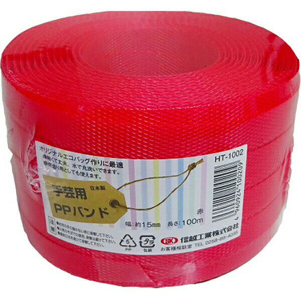 あす楽 信越工業:小巻PPバンド15mm×100m （梱包・手芸用） 赤 （標準色） 4960924100209 PPバンド 手芸用カゴ 小巻PPバンド15mm×100m（梱包・手芸用）のサムネイル