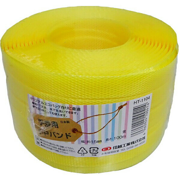 あす楽 信越工業:小巻PPバンド15mm×100m （梱包・手芸用） 黄 （標準色） 4960924100414 PPバンド 手芸用カゴ 小巻PPバンド15mm×100m（梱包・手芸用）のサムネイル