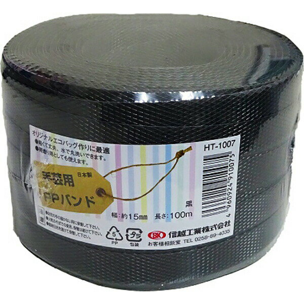 あす楽 信越工業:小巻PPバンド15mm×100m （梱包・手芸用） 黒 （標準色） 4960924910075 PPバンド 手芸用カゴ 小巻PPバンド15mm×100m（梱包・手芸用）のサムネイル