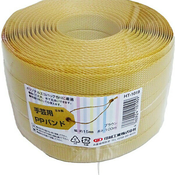 あす楽 信越工業:小巻PPバンド15mm×100m （梱包・手芸用） ブラウン （標準色） 4960924101909 PPバンド 手芸用カゴ 小巻PPバンド15mm×100m（梱包・手芸用）のサムネイル