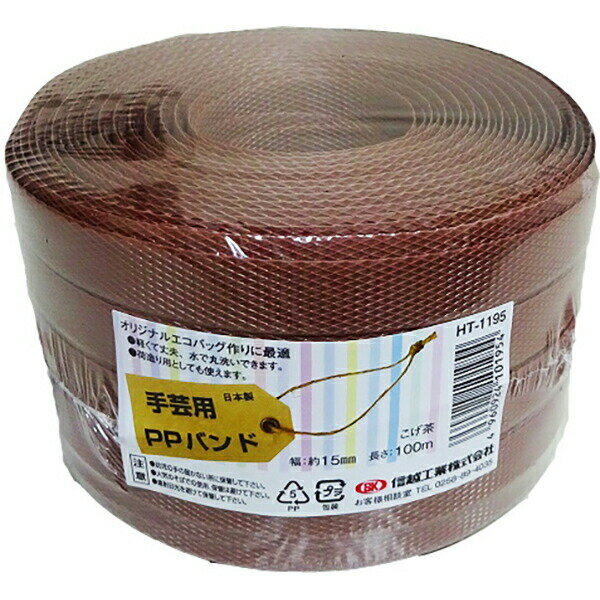 あす楽 信越工業:小巻PPバンド15mm×100m （梱包・手芸用） こげ茶 （特別色） 4960924101954 PPバンド 手芸用カゴ 小巻PPバンド15mm×100m（梱包・手芸用） バンド PPバンド 手芸紐 手芸バンド PPバンドのサムネイル