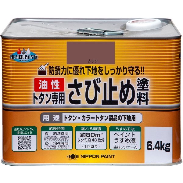 ニッペホームプロダクツ:トタン専用さび止め塗料 赤さび 6.4kg 4976124182365【メーカー直送品】【地域制限有】 さびやすい鉄部の下塗りに最適 上塗りとの密着性に優れている