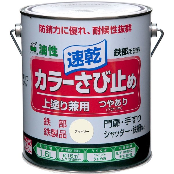 ニッペホームプロダクツ:カラーさび止め アイボリー 1.6L 4976124401220【メーカー直送品】【地域制限有】 さび止めと上塗り兼用油性塗料 耐候性抜群 7分つや