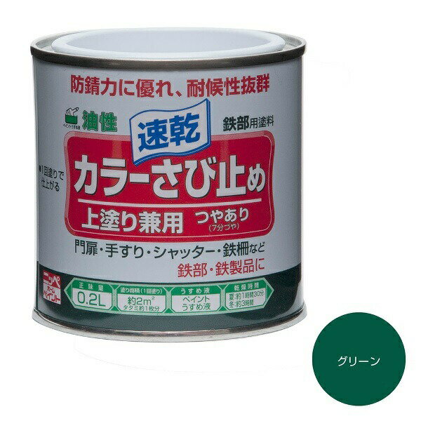 ニッペホームプロダクツ:カラーさび止め グリーン 0.2L 4976124401602【メーカー直送品】【地域制限有】 さび止めと上塗り兼用油性塗料 耐候性抜群 7分つや