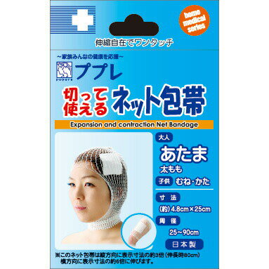 【メール便送料無料】日進医療器 ププレ 切って使えるネット包帯 頭・もも用 25cm 783285