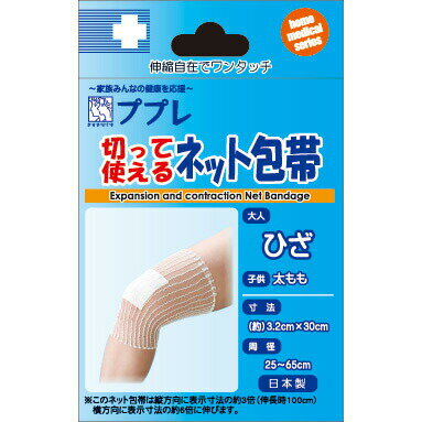 【メール便送料無料】日進医療器 ププレ 切って使えるネット包帯 ひざ用 30cm 783315