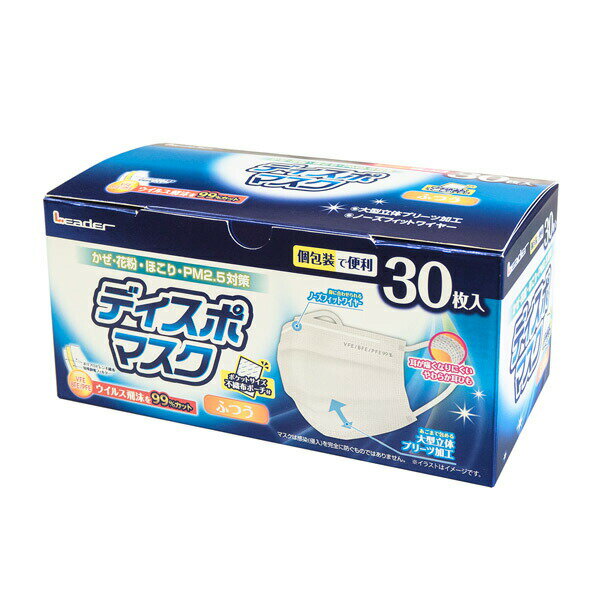 【未定】日進医療器:リーダーディスポマスクふつう 個包装 1箱（30枚入り） 772302 VFE・BFE・PFE99％ 風邪 花粉 PM2．5 個包装 772302 不織布 立体 平ゴム 不織布マスク 包装 大人 耳が痛くならない 使い捨てマスク