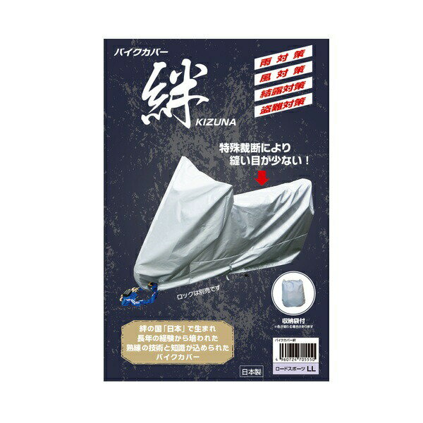 平山産業の一覧はこちら長くお客様に愛された「ニューモデルバイクカバー」が装いも新たに新登場！お客様お一人おひとりとの絆を大切にしたい気持ちから「バイクカバー絆」は生まれました。【特徴】□特殊裁断により雨水が流れに沿うように下方に落ちるため雨濡れの心配が少なくなりました。□盗難防止予防対策品で大きな穴あけを利用し各種ロックなどで固定ができます。□熱暑及び霜付き防止に役立ちます。□ほこり、ちり、鳥のフンからバイクを守ります。【新機能】□ベンチレーション機能により、通気性を向上させカバー内の湿気を逃がします。□サイズ(cm)全長×全高×全幅×シート高×リア幅×リア下幅：175×115×90×70×20×45□重さ(g)：300JANCD：4960724705512【銀行振込・コンビニ決済】等前払い決済予定のお客様へ当商品は弊社在庫品ではなく、メーカー取寄せ品でございます。在庫確認後に注文確認を行い、お支払いのお願いを送信させて頂きます。休業日、14:00以降のご注文の場合は翌営業日に上記手続きを行います。お時間が掛かる場合がございます。