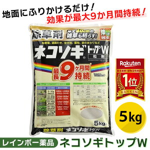 あす楽 レインボー薬品:ネコソギトップW 5kg 4903471101084 除草剤 粒剤 粒 長期持続 笹 ススキ レインボー薬品 5kg