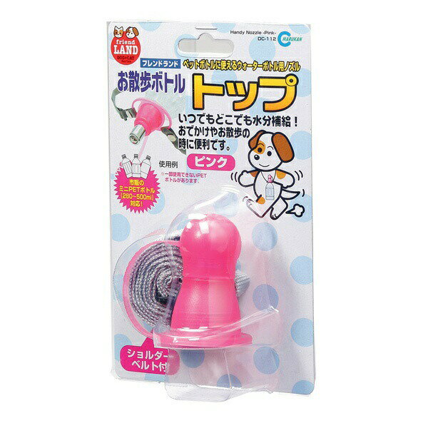 マルカン お散歩ボトルトップ ピンク DC-112 給水器 ボトル 給水 キャップ お散歩 おでかけ DC-112