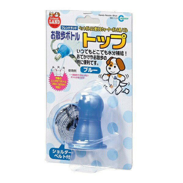 マルカン お散歩ボトルトップ ブルー DC-113 給水器 ボトル 給水 キャップ お散歩 おでかけ DC-113