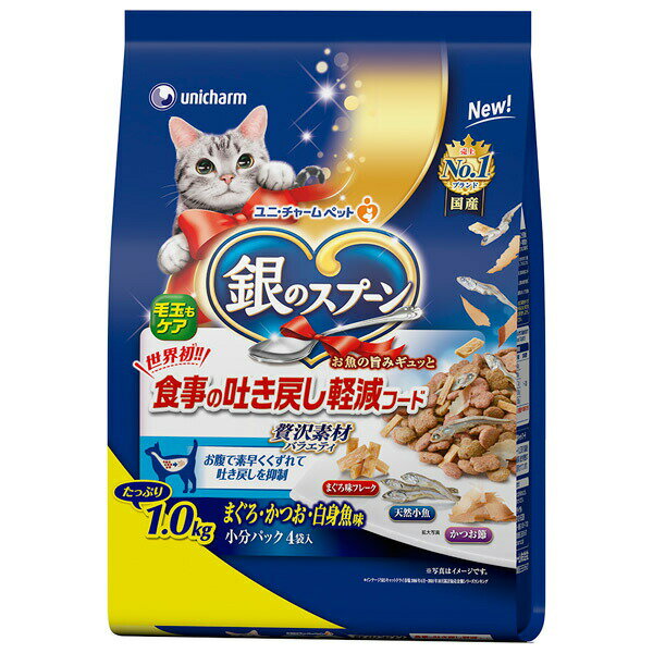 ユニ・チャーム:銀のスプーン 贅沢素材バラエティ 食事の吐き戻し軽減フード 4520699691847 猫 フード ドライ 銀の匙 銀匙 毛玉 ヘアボール まぐろ・かつお・白身魚味 1.0kg 猫 フード ドライ 銀の匙 銀匙 毛玉 ヘアボールのサムネイル