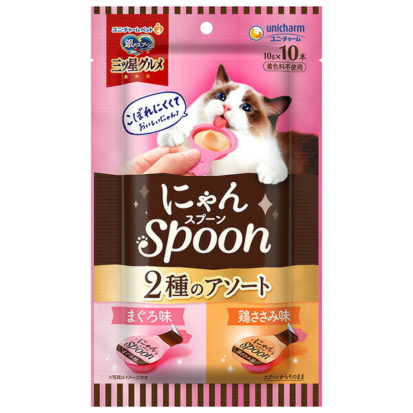 ユニ・チャーム 銀のスプーン三ツ星グルメおやつ にゃんSpoon2種のアソートまぐろ&鶏ささみ味 100g 452..
