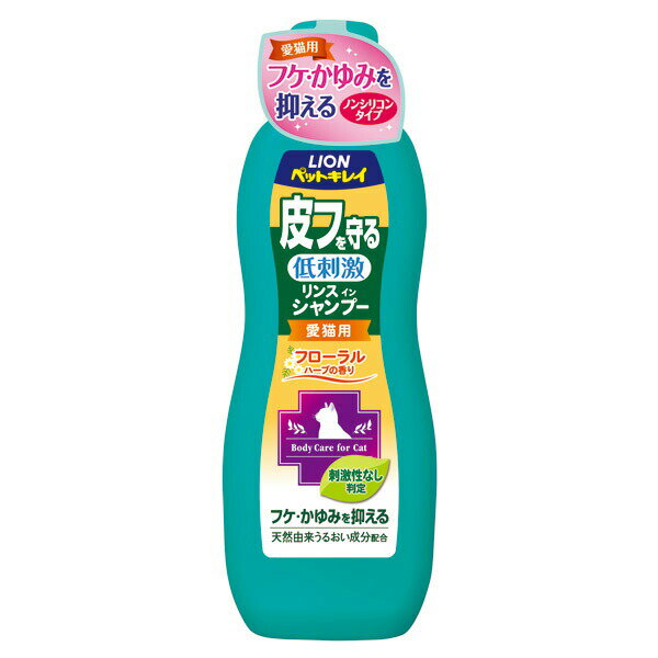 ライオン商事:ペットキレイ 皮フを守るリンスインシャンプー 愛猫用 フローラルハーブの香り 330ml 4903351001879 お手入れ ボディケア 低刺激 シャンプー リンス 皮膚