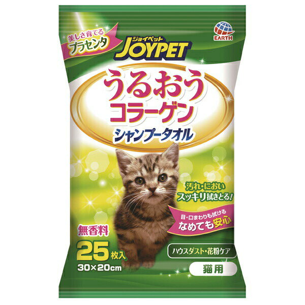 アース・ペット:JOYPET うるおうコラーゲン シャンプータオル 猫用 25枚 4994527726405 猫用 お手入れ用品 タオル シャンプー シート ボディケア