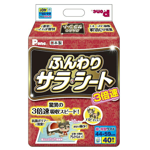 第一衛材:P.one 3倍速ふんわりサラ・シート ワイド 40枚入 PHW-692 犬用 衛生用品 シート シーツ 厚型 ワイド 3倍速ふんわりサラ・シート PHW-692