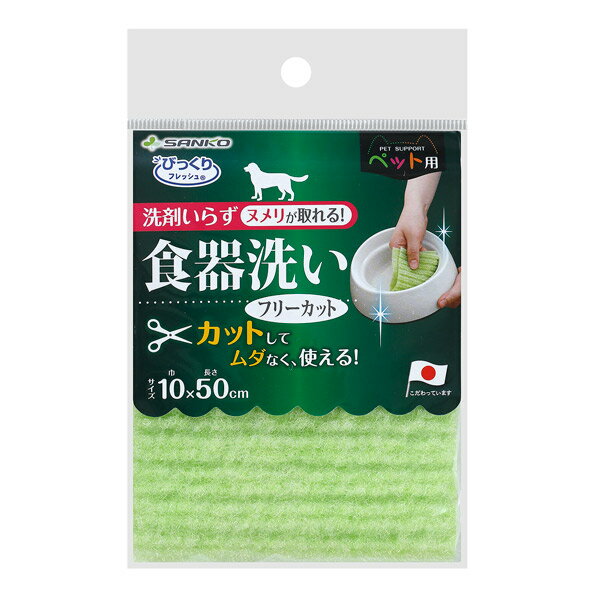 サンコー ペット用食器洗い フリーカット 10×50cm 4973381252053 ペット 食器 さら 皿 衛生 洗う スポ..