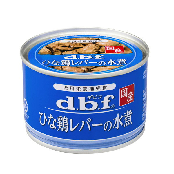 デビフペット:d.b.f ひな鶏レバーの水煮 150g 4970501004646 犬 フード ウェット ドッグフード 缶 缶詰 デビフ