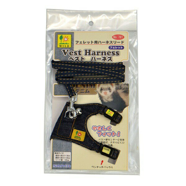 三晃商会 フェレット・ベストハーネス デニム 781 フェレット ハーネス 胴輪 リード 引き紐 お散歩 お出掛け フェレット・ベストハーネス 781