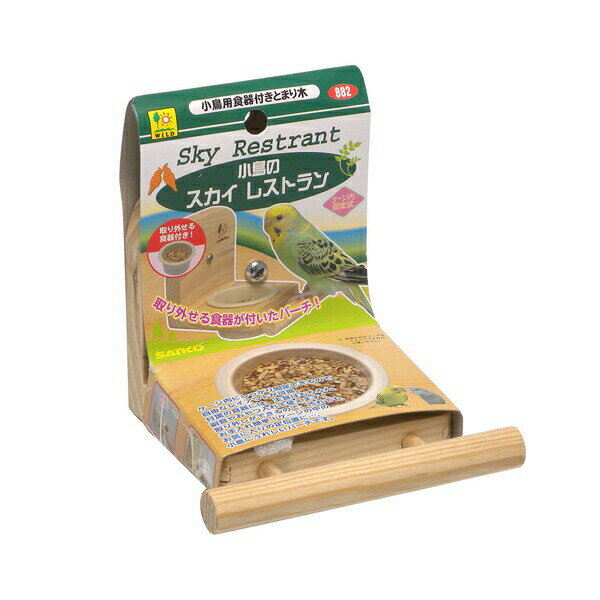 三晃商会:小鳥のスカイレストラン 882 小鳥 鳥 用品 食器 お皿 皿 ディッシュ 止まり木 882