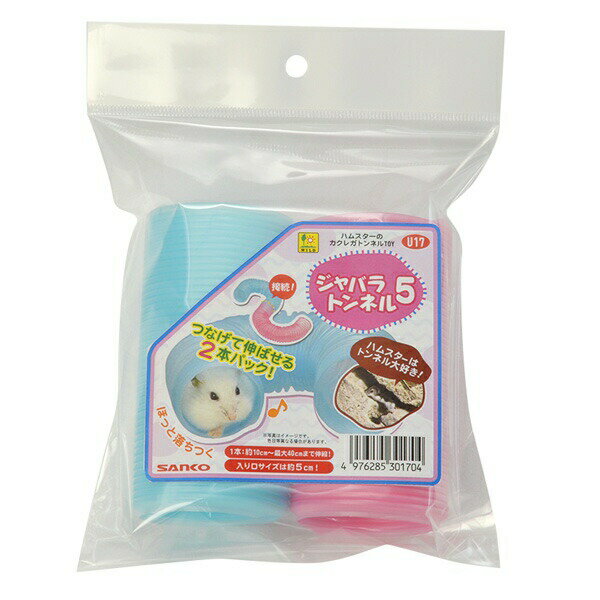 三晃商会 ジャバラトンネル 5 U17 小動物 おもちゃ 玩具 トイ フェレット トンネル 筒 U17
