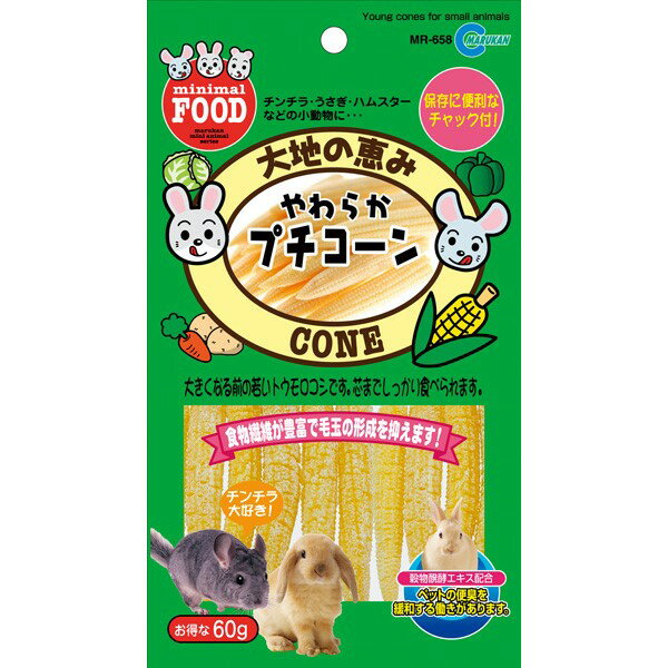 マルカン:やわらかプチコーン 60g MR-658 小動物 おやつ 間食 ミニコーン とうもろこし トウモロコシ MR-658