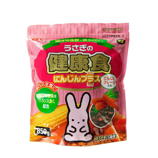 GEX（ジェックス）:うさぎの健康食 にんじんプラス 850g 4972547017710 小動物 うさぎ ウサギ 兎 おやつ 間食 ペレット フレーク