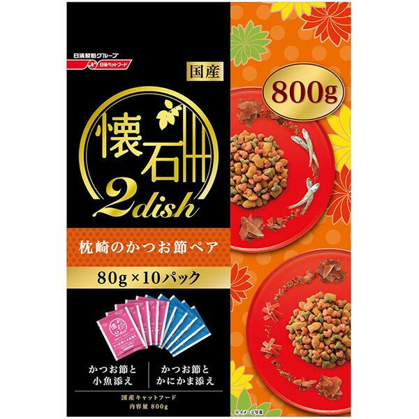 日清ペットフード:懐石2diSh 枕崎のかつお節ペア 800g （80g×10パック入） ドライ 総合栄養食 4902162025692 ドライ 総合栄養食 トッピング ふりかけ 振掛け 振り掛け トッピング ふりかけ 振掛け 振り掛け