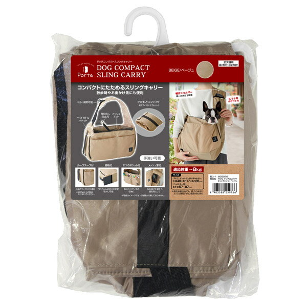 ペティオ Porta ドッグコンパクトスリングキャリー ベージュ 4903588259166 お出かけ 散歩 キャリー ショルダー スリング 小型犬 お出かけ 散歩 キャリー ショルダー スリング 小型犬