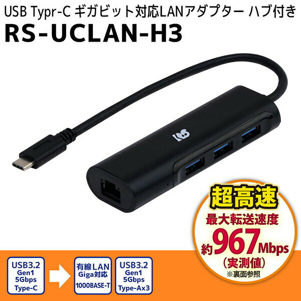 ラトックシステム:USB Type-C ギガビット対応 LANアダプター USBハブ付き RS-UCLAN-H3 USB Type-C USBハブ LAN LANアダプター ハブ付き RS-UCLAN-H3
