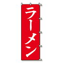 SWAN(スワン) のぼり ラーメン 赤 1枚 007270229