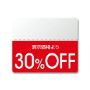 【メール便送料無料】HEIKO(ヘイコー) OFFシール (半糊ラベル) スタンダード 「30%OFF」 200片 007037263