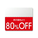 HEIKO(ヘイコー) OFFシール (半糊ラベル) スタンダード 「80%OFF」 200片 007037268