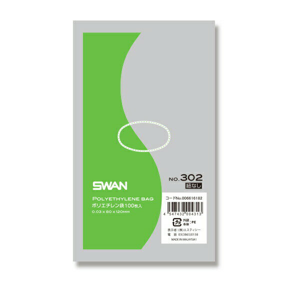 SWAN（スワン）:スワン ポリエチレン袋 No.302 紐なし 100枚入 006616182 6616182 ポリエチレン袋 No.3..