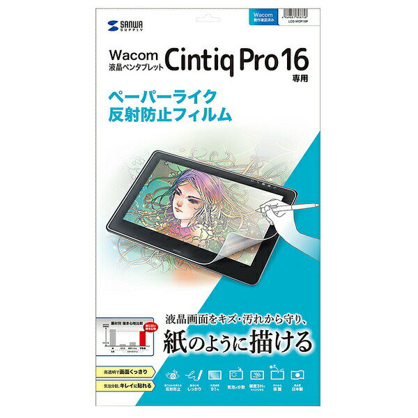 サンワサプライ:Wacom ペンタブレット Cintiq Pro 16用ペーパーライク反射防止フィルム LCD-WCP16P