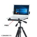 サンワサプライ ノートパソコンホルダー(三脚取り付け) PDA-STN26