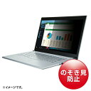 サンワサプライ 13.3型ワイド対応プライバシーフィルター CRT-PFNG133W