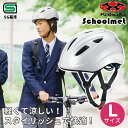 【あす楽】OGK KABUTO(オージーケーカブト) 通学用自転車ヘルメット L ホワイト SB-02L 通学 安全 守る 頭 通学用ヘルメット 57-60cm 自転車 スクールヘルメット SG基準 シティサイクル 通勤 通学 高校 中学 学生
