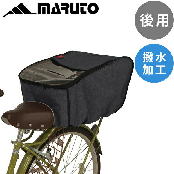 MARUTO（大久保製作所）:自転車後用ハーフクリアバスケットカバー ブラック D2R-CMK 自転車 ひったくり..