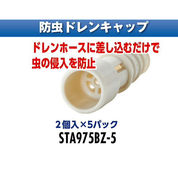 イチネンTASCO （タスコ） （お宝市 2026） 防虫ドレンキャップ （2個入×5パック 合計10個） STA975BZ-5 STA975BZ-5