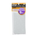 高儀 フィットサンダー用サンディングペーパー5枚入 #120 4907052229372