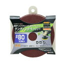 高儀 変速ディスクグラインダー用サンディングペーパー #80DGP-3 4907052553781