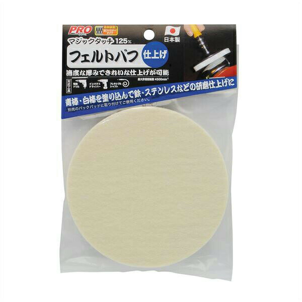 高儀 マジックタッチ125mmフェルトバフ 4907052371682