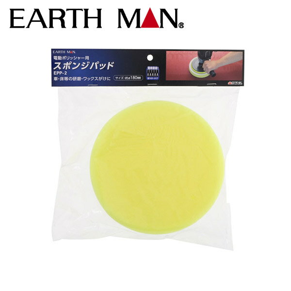 EARTH MAN（アースマン） 電動ポリッシャー用スポンジパッド 4907052554870