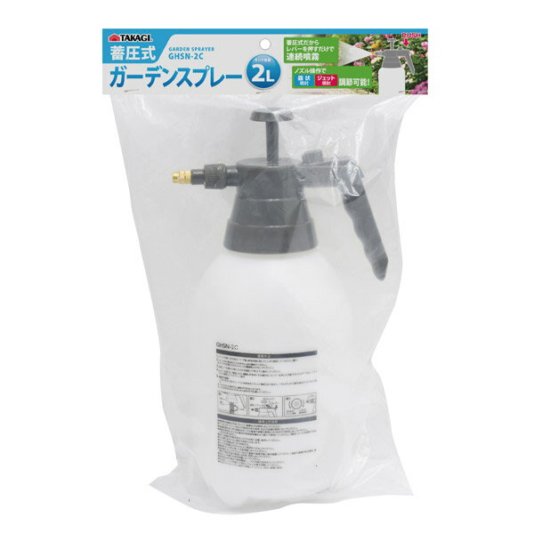 高儀:蓄圧式ガーデンスプレー 2L GHSN2C 便利 使いやすい 農薬 畑 野菜 果物 花 木 庭 への水やりに！ GHSN-2C