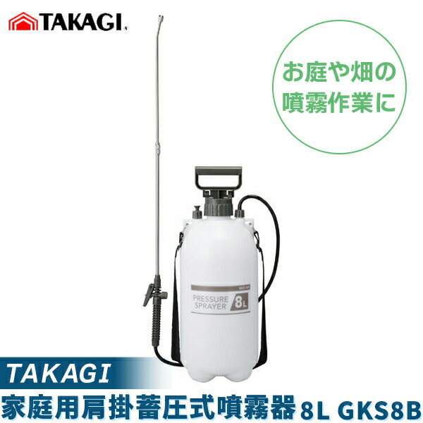 あす楽 高儀:家庭用肩掛蓄圧式噴霧器 8L GKS8B 便利 使いやすい 農薬 畑 野菜 果物 花 木 庭 への水やりに GKS-8B